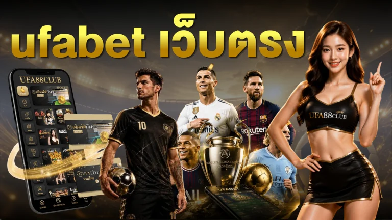 ufabet เว็บตรง เดิมพันกีฬา UFABET ทางเข้าโลกออนไลน์ บนมือถือโดยตรง 