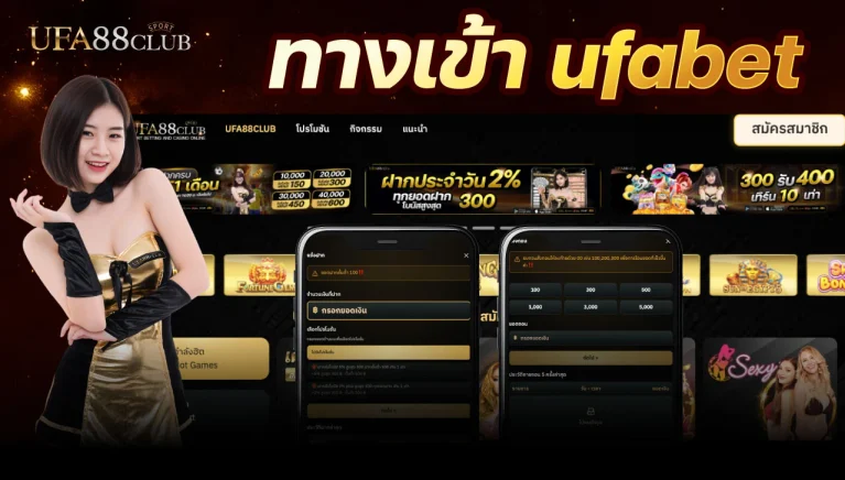 ทางเข้า ufabet เว็บตรง ครบทุกลีกดัง ฝากถอน auto