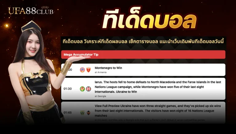 ทีเด็ดบอล วันนี้ ติดตามข่าวสาร เช็คความพร้อมก่อนเริ่มแข่ง